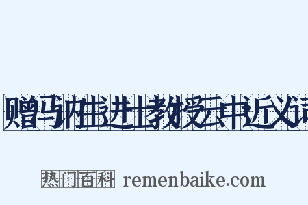 赠冯讷生进士教授云中近义词是什么意思的图片